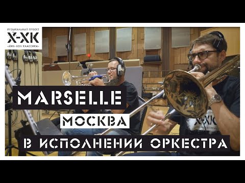 Проект Хип-Хоп Классика: Marselle - Москва