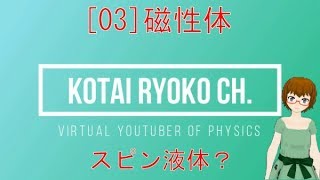 【固体量子03】磁石にくっつくだけが磁性体じゃない