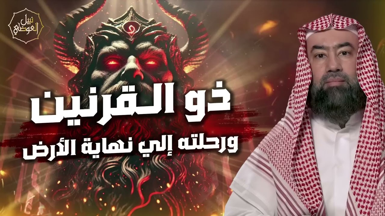 نبيل العوضي | قصة ذي القرنين الذي هزم يأجوج و مأجوج و رحلته إلى نهاية الأرض