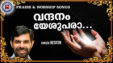 Vandhanam Yeshupara | Sthothra Ganangal | Kester | Praise and Worship Songs | Christian Song
