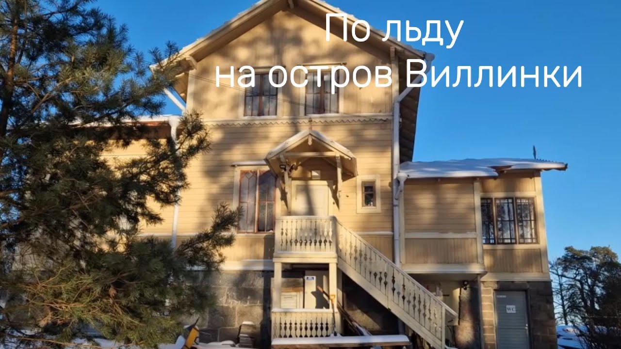 На остров Виллинки по льду | дача Карла Фазера | об истории Лааясало | #helsinki #хельсинки #island