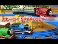 きかんしゃトーマス プラレール T 25 スカーロイ THOMAS & FRIENDS Plarail SKARLOEY レビュー