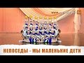 Непоседы - Мы маленькие дети