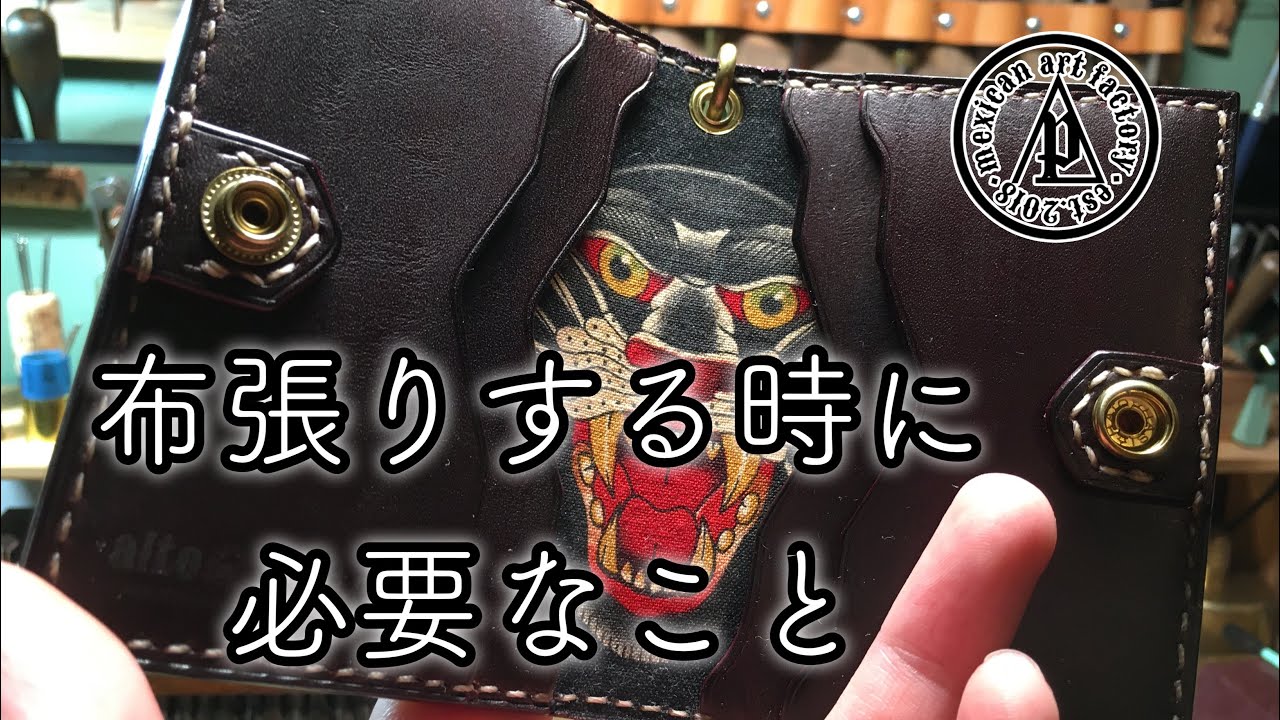 革の裏に布を貼る時の方法。《LeatherCraft》