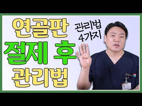 🚨연골판 절제 후 제일 중!요!한! 관리! 어떻게 해야 할까?!