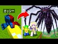 【だんだん大きくなっていく⁉️🕷️】友達に巨大クモに変身ドッキリを仕掛けるマインクラフト😜【マイクラ】ぽっぴんず