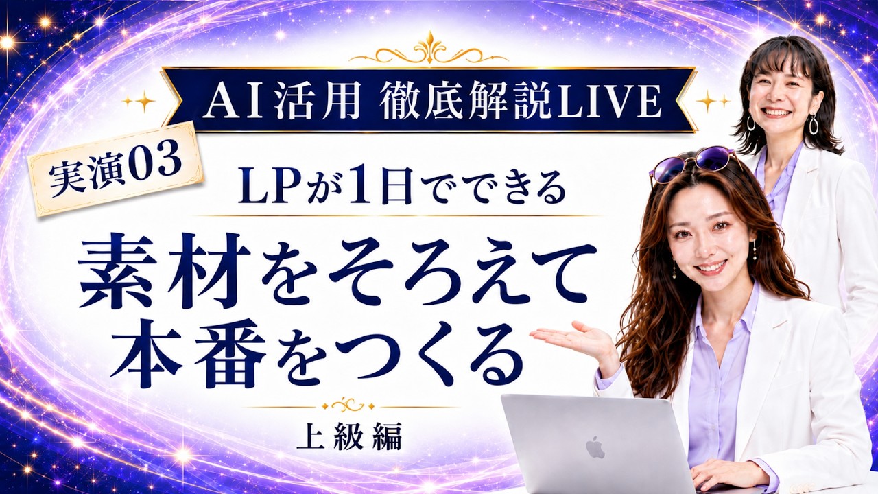 上級 素材をそろえて本番のLPをつくる（押すと再生されます）