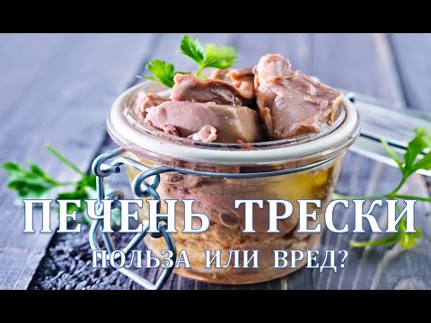 Печень трески, польза или вред?