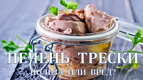 Печень трески, польза или вред?