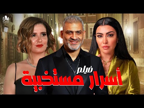 فيلم أسرار مستخبية غموض ودراما وخيانة وأسرار كتير هتنكشف والأحداث هتولع ميرهان حسين هنا شيحة