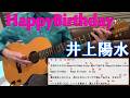 井上陽水 HappyBirthday ギター弾き語りカバー
