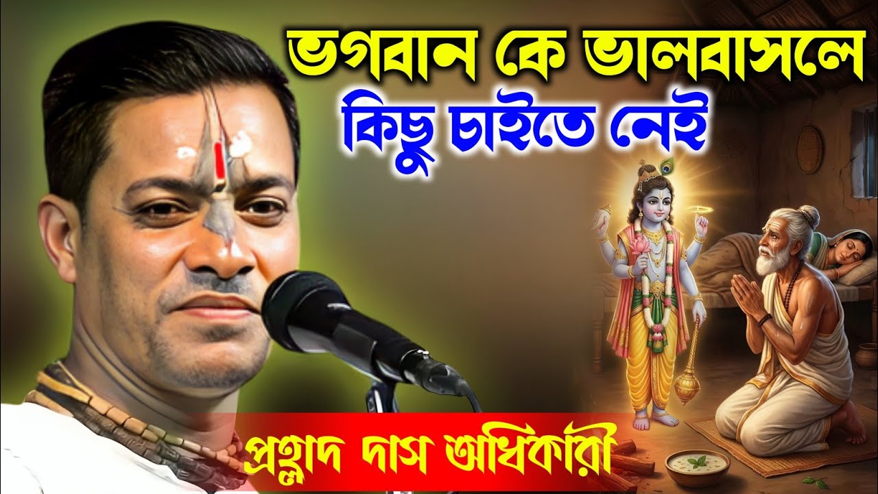 ভগবান কে ভালবাসলে কিছু চাইতে নেই | প্রহ্লাদ দাস অধিকারী কীর্তন | Prahlad Das Adhikari Kirtan |