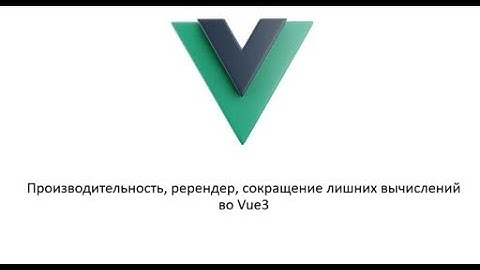 Артем Аверин. Производительность во Vue3