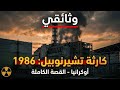 وثائقي نادر كارثة تشيرنوبل كيف دمر خطأ بشري حياة الملايين الحقيقة كاملة