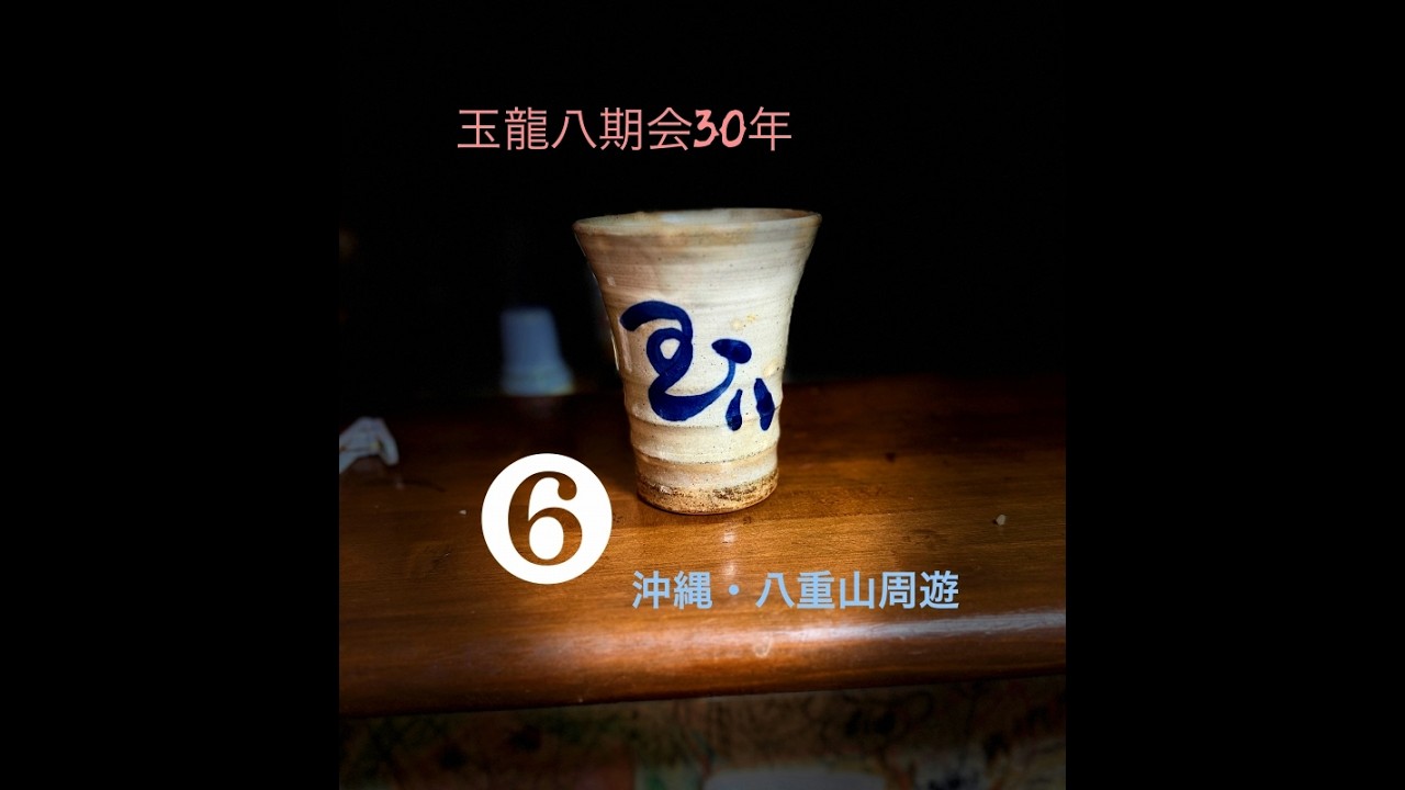 大石ケイジの『玉龍八期会30年メモリー❻』沖縄・八重山諸島巡り