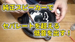 日産純正スピーカーを改造してセパレートウーファーを超える低音を出す