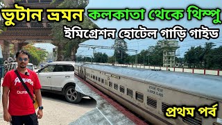 ভুটান ভ্রমন | Phuentsholing to Thimphu | Kolkata to Bhutan | Bhutan Tour screenshot 4