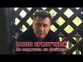 Павел Прилучный: Не ведитесь на фейков!