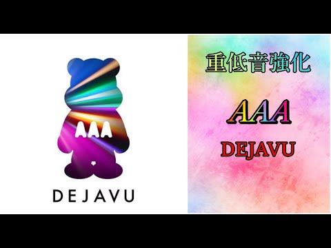 重低音強化 AAA DEJAVU