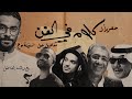 كلام في الفن سفينة نوح مع الأساتذة ناصر الصالح وعلي عسيري كلام في الفن سفينة نوح مع الأساتذة ناصر الصالح وعلي عسيري