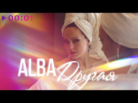 ALBA - Другая | Official Audio | 2021