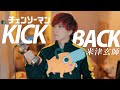 「KICKBACK」米津玄師 TVアニメ『チェンソーマン』OPテーマ / うみくん