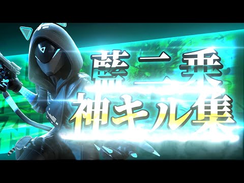 【キル集】藍二乗-ヨルシカ highlightsフォートナイトどらたん、キル集