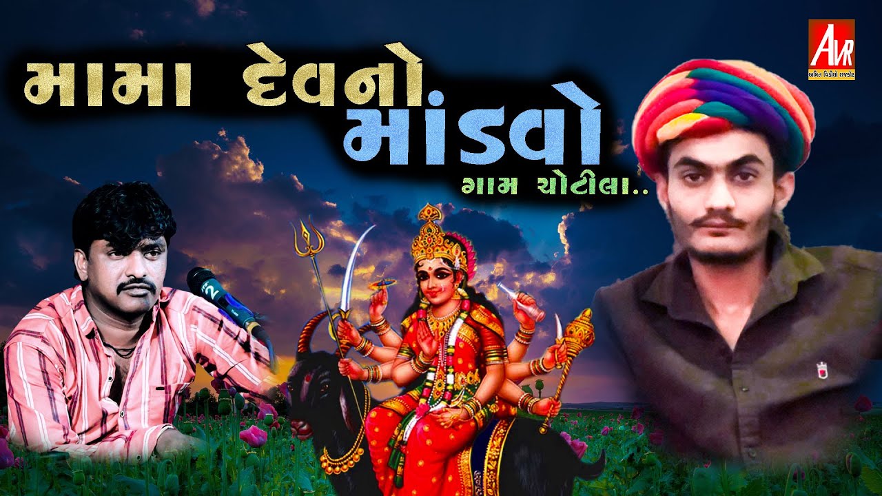 CHOTILA MANCHAND PARIVAR MAMA DEV NO MANDVO GAYAK RAVAL DEV AMIT VIDEO RAJKOT 🎥