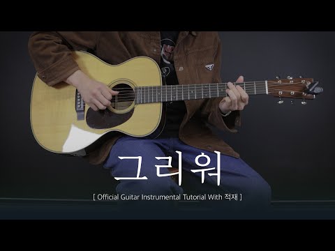 [TAB] '그리워' Official Guitar Instrumental Tutorial With 적재