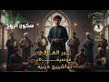 حنين المحراب سكون الروح موسيقى تواشيح إسلامية للخشوع والتأمل نور الهلالي