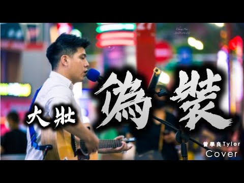 曾學良Tyler_Cover【大壯 - 偽裝】「我偽裝的已了斷無關看淡，還無意之間對你的事偷偷打探。」