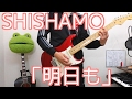 明日も/SHISHAMOをSHISHAMO大好きおじさんがメトロノームに合わせて弾く動画