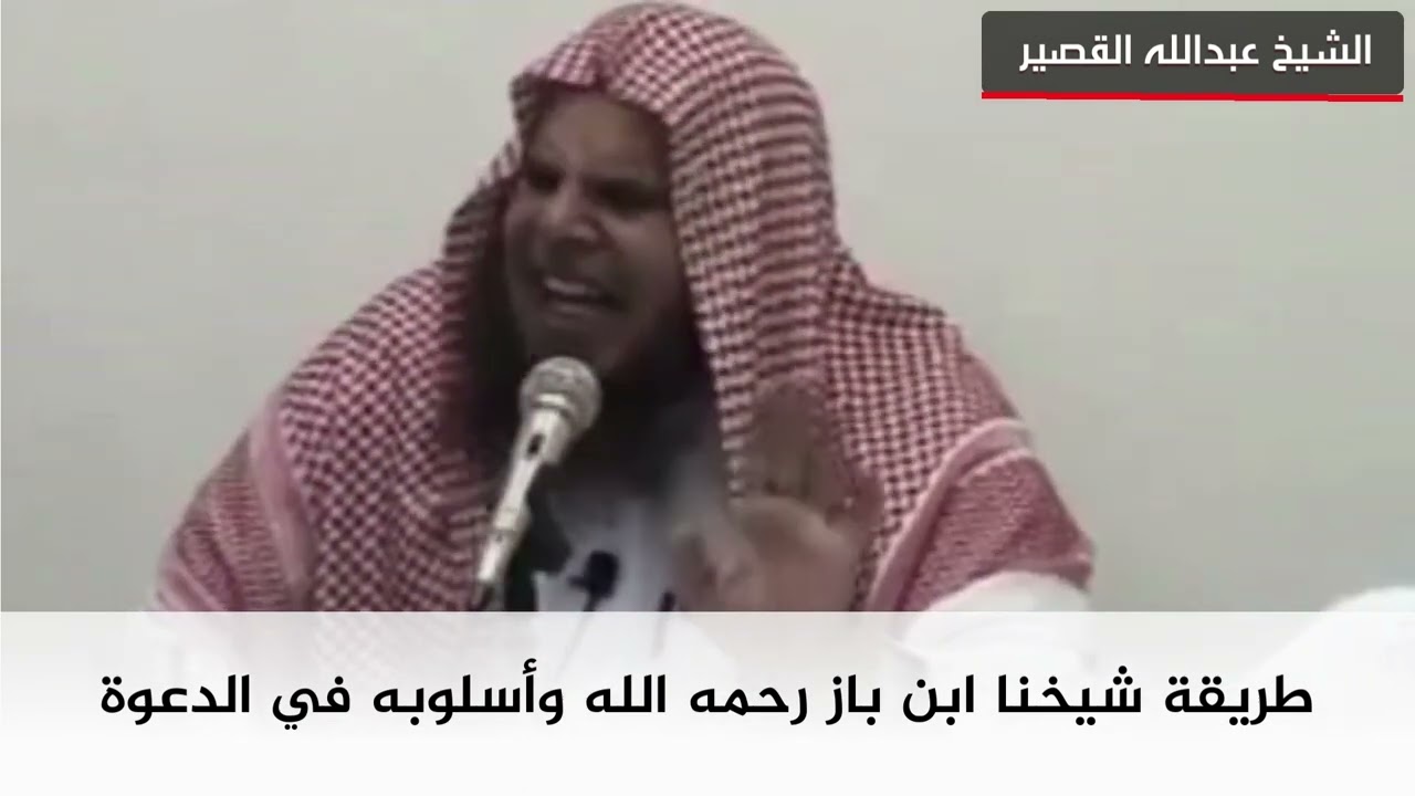 طريقة شيخنا ابن باز رحمه الله و أسلوبه في الدعوة