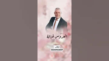 العروس غزالة بدون موسيقى عصام العمر 2025 زفات بدون موسيقى زفات 2025 اغاني بدون موسيقى عصام العمر 