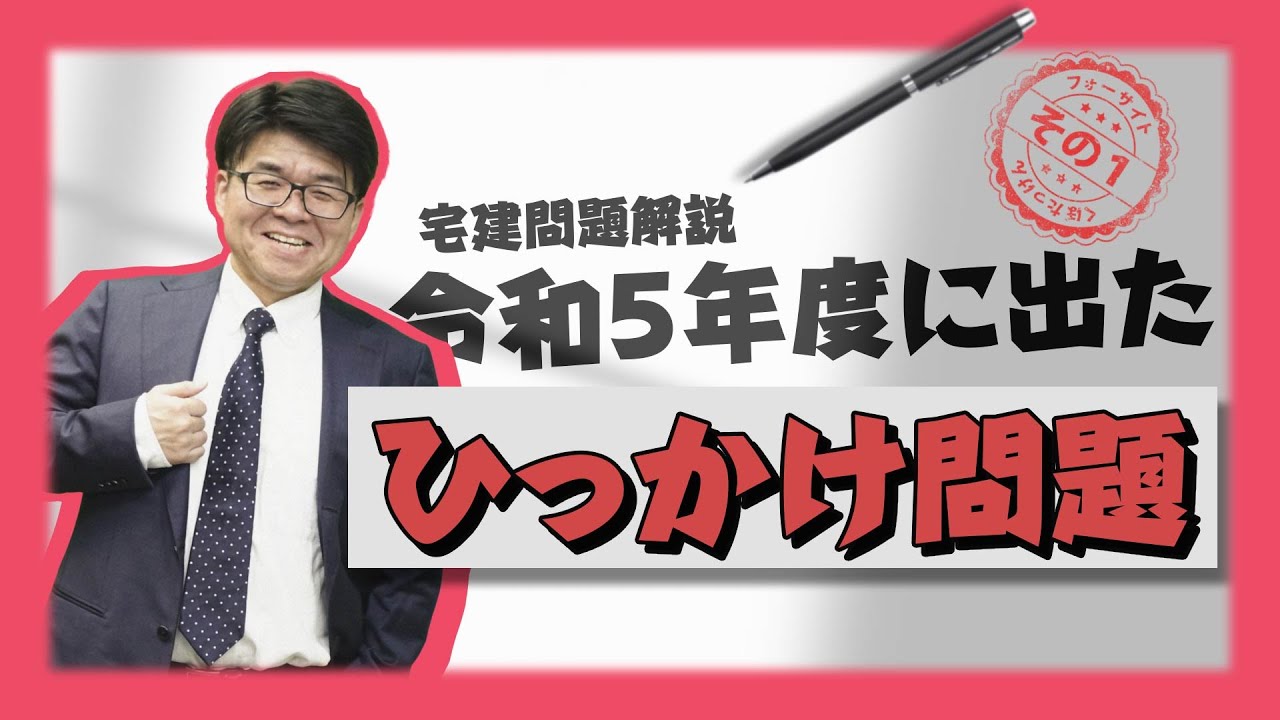 宅建 2024】ひっかけ問題①！令和5年度に出た試験問題を解説【くぼたっ
