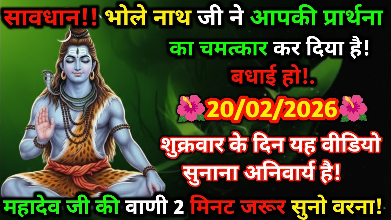 🔔🚨 सावधान! भोलेनाथ का चमत्कार 🙏✨ आपकी प्रार्थना हुई स्वीकार 🌸📿 | 20 Feb शुक्रवार 🔱