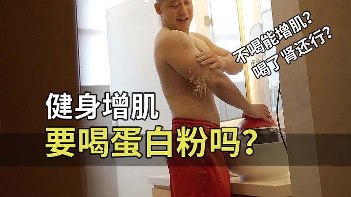 想要健身增肌，必须要喝蛋白粉吗？【卓叔增重】 - 天天要闻