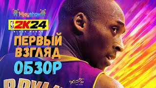 ОБЗОР | ПЕРВЫЙ ВЗГЛЯД | ГЕЙМПЛЕЙ || NBA 2K24