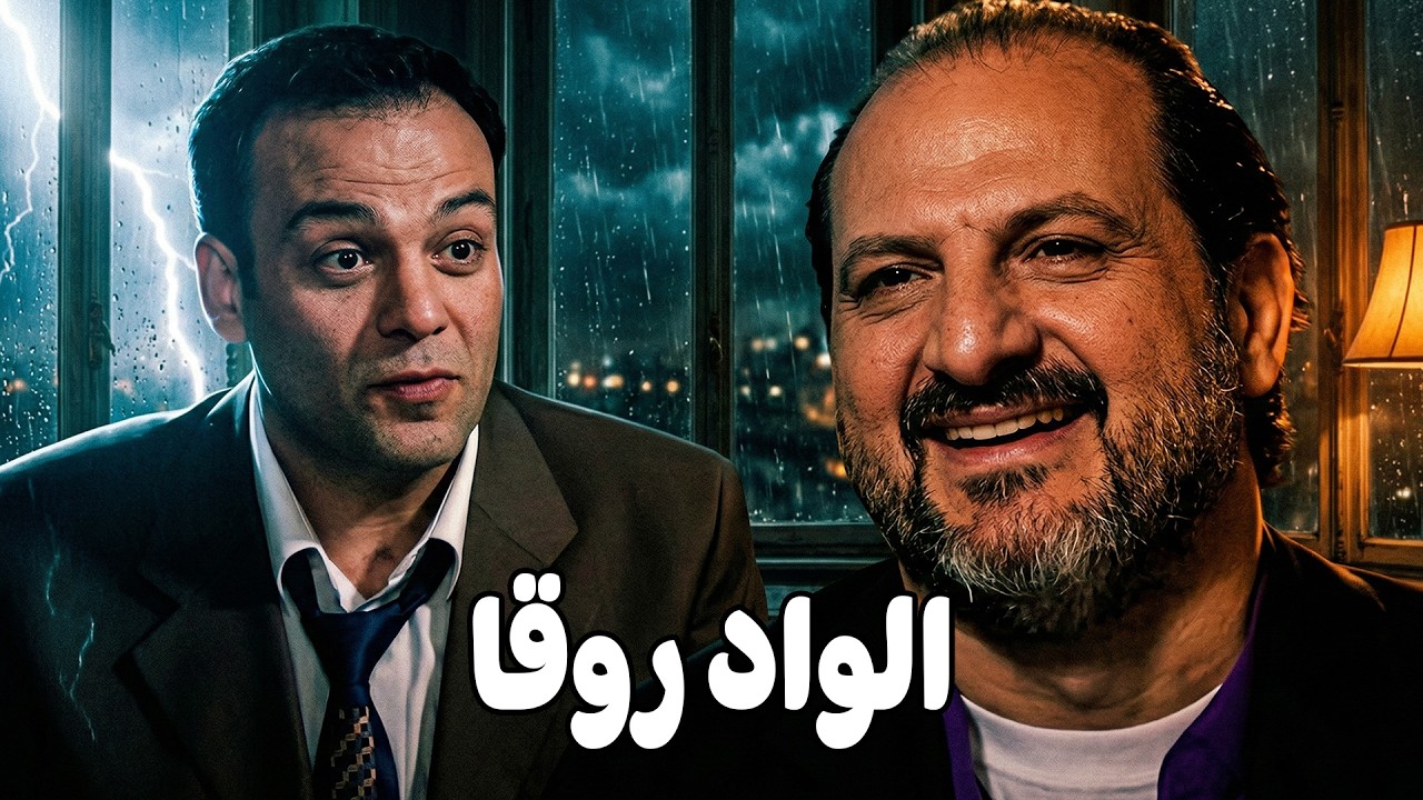 وكيل النيابة طلع معرفة قديمة #خالد_الصاوي #فريال_يوسف #رانيا_فريد_شوقي 🔥💥