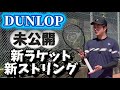 【ダンロップ】未公開,新製品レビュー③ストリング編