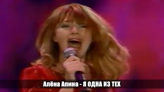 Алёна Апина - Я Одна Из Тех