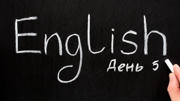 Изучаю английский язык | ДЕНЬ 5
