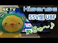 【 ハイセンス - Hisense - 55V型 U8F 】 4Kチューナー内蔵 倍速パネル ULED 液晶テレビ [ Amazon Prime Video 対応 ]  2020年モデル レビュー