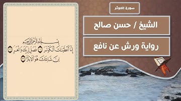 سورة الكوثر | الشيخ حسن صالح ( رواية ورش عن نافع )
