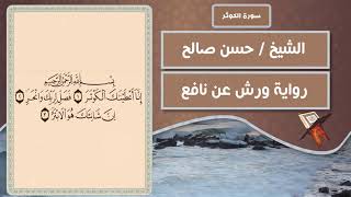 سورة الكوثر | الشيخ حسن صالح ( رواية ورش عن نافع )