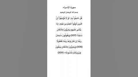 سورة الإسراء مكتوبة من الاية 107 الي 109 للقارئ فارس عباد #سورة_الإسراء #فارس_عباد #القرآن_الكريم