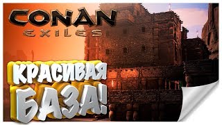 КРАСИВАЯ БАЗА! #CONANEXILES КРАСИВАЯ БАЗА! #CONANEXILES