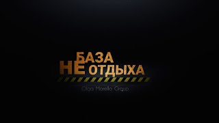 БАЗА НЕ ОТДЫХА. 2 СЕРИЯ