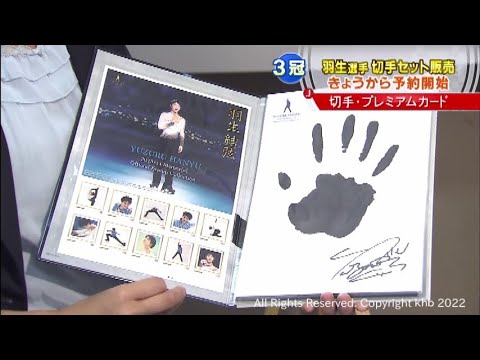 【khbアーカイブ】羽生結弦選手　シーズン3冠記念切手セット販売（2014年9月16日OA）
