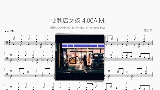 便利店女孩 4:00A.M. - 悶餅MOONBAND & 荷尔蒙少年 Hormone Boys